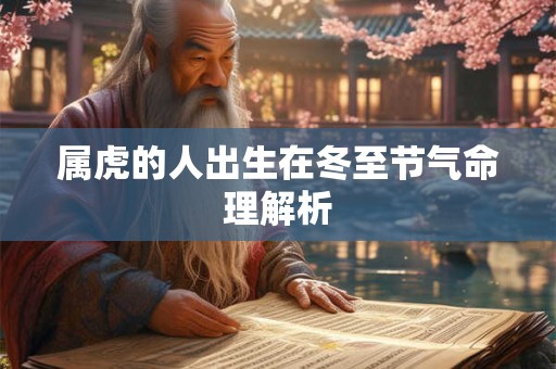 属虎的人出生在冬至节气命理解析