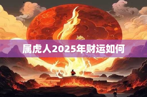 属虎人2025年财运如何