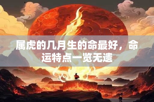 属虎的几月生的命最好，命运特点一览无遗
