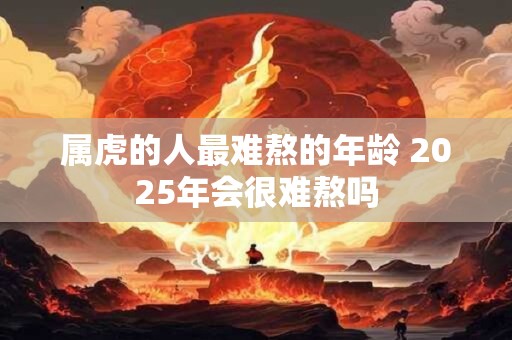 属羊大寒出生人好吗,命运如何? 属羊大寒出生人好吗,命运如何?