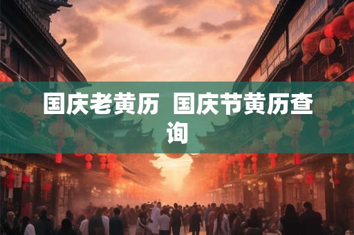 国庆老黄历  国庆节黄历查询