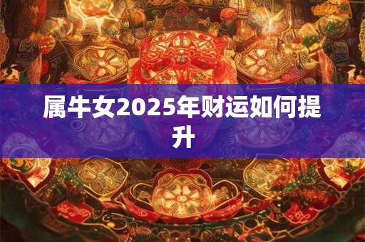 属牛女2025年财运如何提升