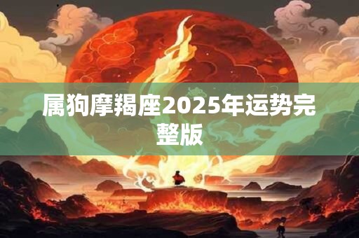 属狗摩羯座2025年运势完整版