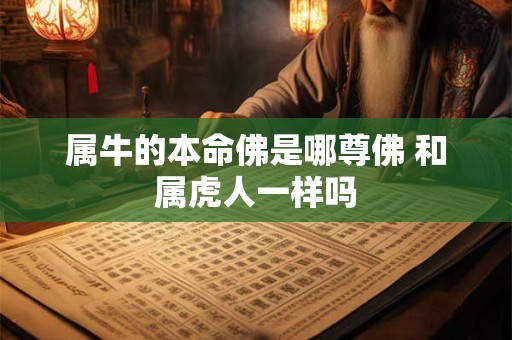 属牛的本命佛是哪尊佛 和属虎人一样吗