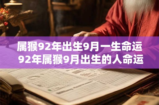 属猴92年出生9月一生命运 92年属猴9月出生的人命运如何