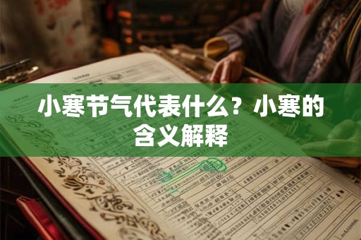 小寒节气代表什么？小寒的含义解释