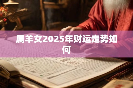 属羊女2025年财运走势如何