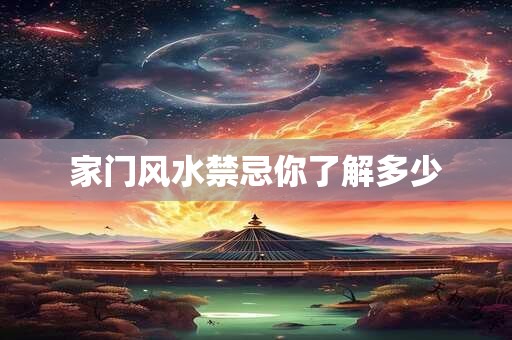 家门风水禁忌你了解多少