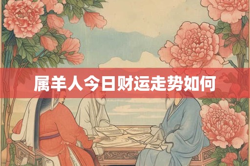 属羊人今日财运走势如何