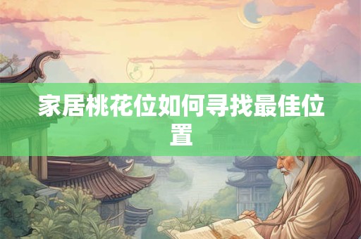 家居桃花位如何寻找最佳位置