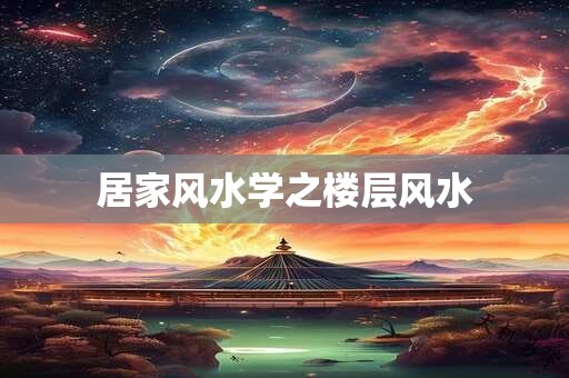 居家风水学之楼层风水 居家风水学之楼层风水