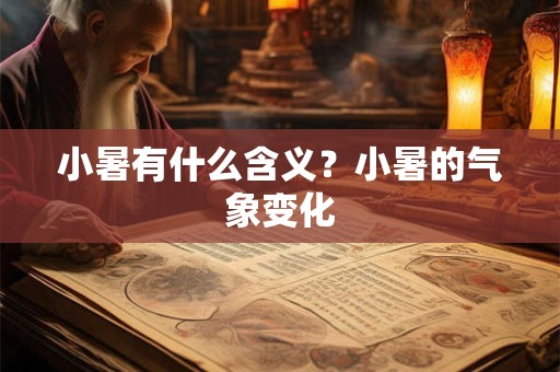 小暑有什么含义？小暑的气象变化