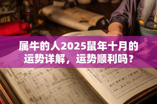 属牛的人2025鼠年十月的运势详解，运势顺利吗？