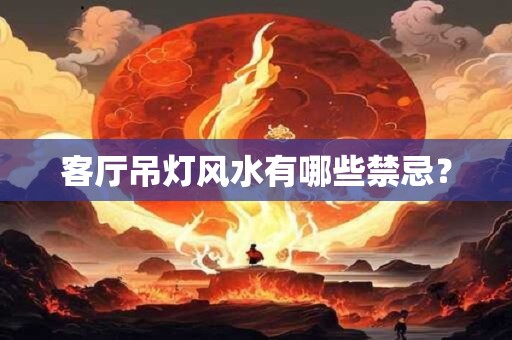 客厅吊灯风水有哪些禁忌？