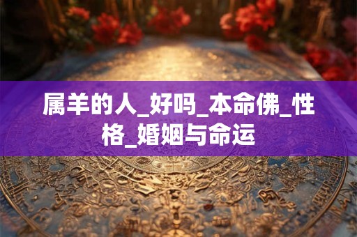 属羊的人_好吗_本命佛_性格_婚姻与命运