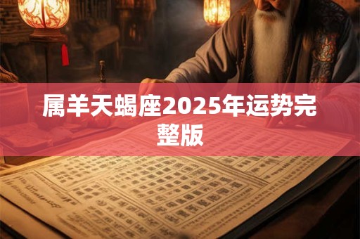 属羊天蝎座2025年运势完整版