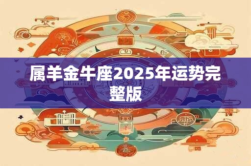 属羊金牛座2025年运势完整版