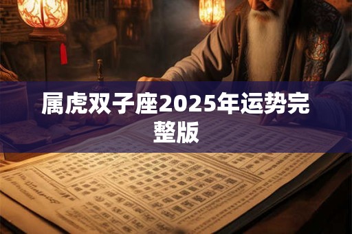 属虎双子座2025年运势完整版