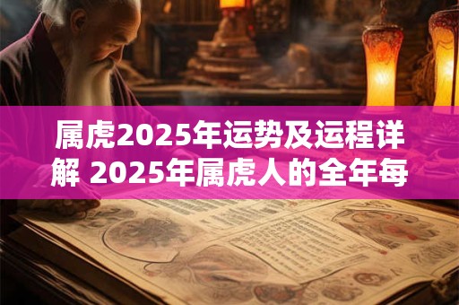 属虎2025年运势及运程详解 2025年属虎人的全年每月运势