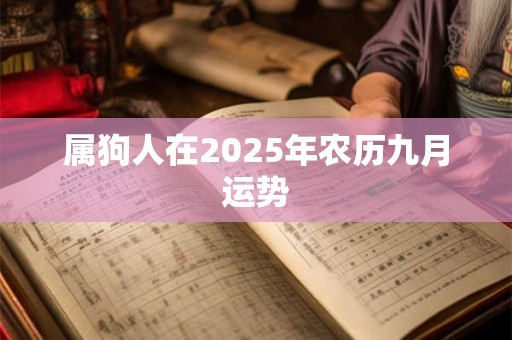 属狗人在2025年农历九月运势