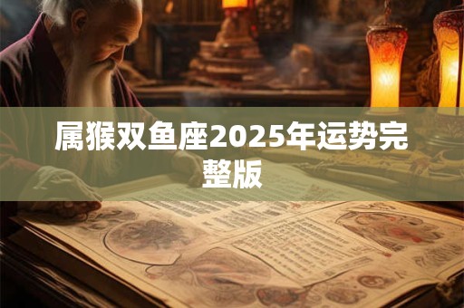 属猴双鱼座2025年运势完整版