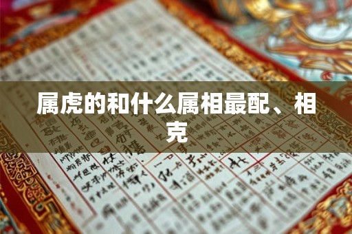 属虎的和什么属相最配、相克