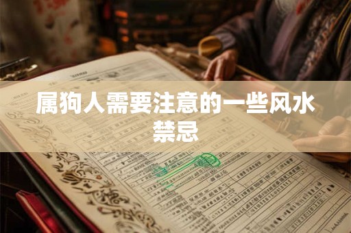 属狗人需要注意的一些风水禁忌