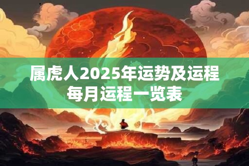 属虎人2025年运势及运程每月运程一览表
