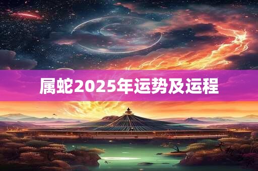 属蛇2025年运势及运程