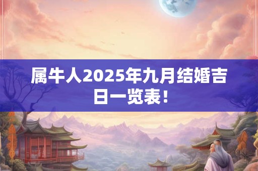 属牛人2025年九月结婚吉日一览表！