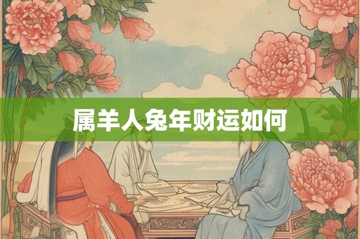 属羊人兔年财运如何
