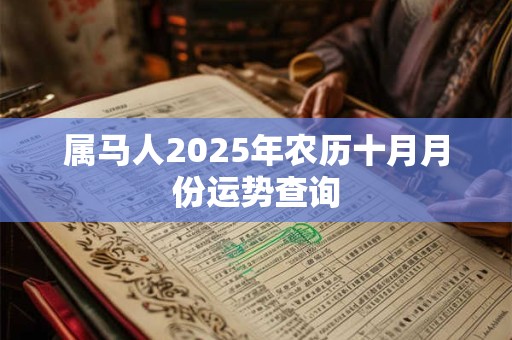 属马人2025年农历十月月份运势查询