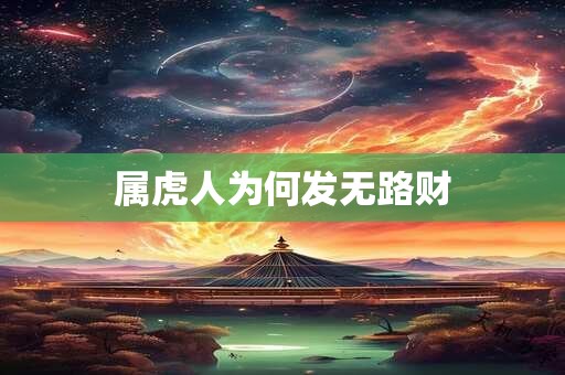 属虎人为何发无路财