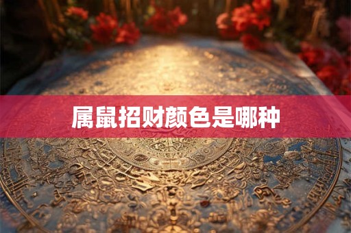 属鼠招财颜色是哪种