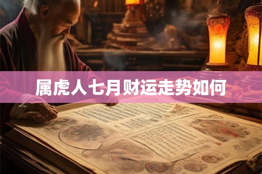 属虎人七月财运走势如何