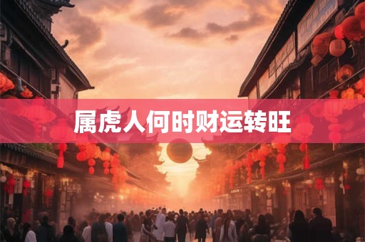 属虎人何时财运转旺