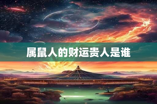 属鼠人的财运贵人是谁