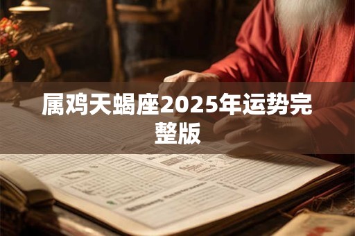 属鸡天蝎座2025年运势完整版