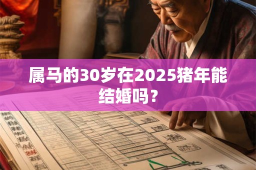 属马的30岁在2026猪年能结婚吗？
