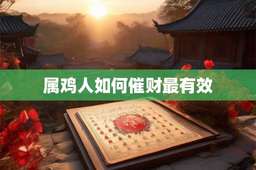 属鸡人如何催财最有效