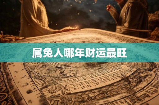 属兔人哪年财运最旺