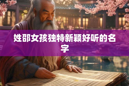 姓邵女孩独特新颖好听的名字