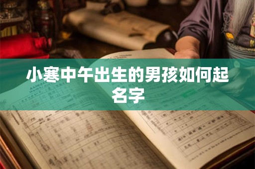 小寒中午出生的男孩如何起名字