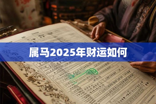 属马2025年财运如何