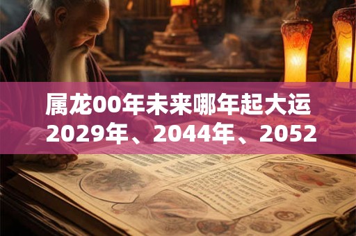 属龙00年未来哪年起大运 2029年、2044年、2052年