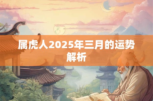 属虎人2025年三月的运势解析