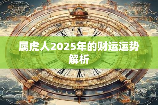 属虎人2025年的财运运势解析