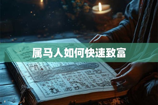 属马人如何快速致富