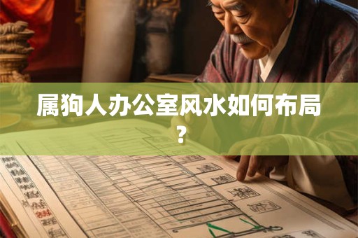 属狗人办公室风水如何布局？