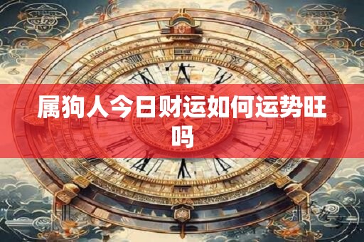 属狗人今日财运如何运势旺吗